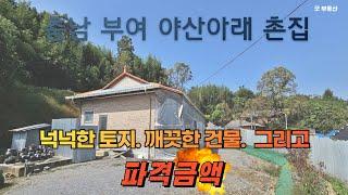 [부여 귀농주택]  야산아래 토지 넉넉한.깨끗한 시골 촌집. 저렴한 충남 부여시골집