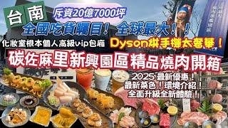 【台南】斥資20億精品燒肉！碳佐麻里新興園區開箱！新菜色新優惠｜廁所還有Dyson烘手機！起司地瓜燒必點！芝麻太妃糖重乳冰砂太好喝！全面升級有感太強大！#台南 #燒肉 #美食 #碳佐麻里 #好吃