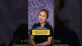 Можно не ходить к косметологу после хирургаПластический хирург НИКОЛАЕВА САНДАРА АФАНАСЬЕВНА
