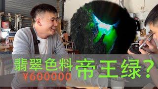 600000买的帝王绿翡翠原石，看看现在值多少钱！|翡翠|翡翠原石|帕敢矿区|以翠会友|帝王绿| 玉石|翡翠赌石|翡翠帝王绿|jade|宝石|帝王绿