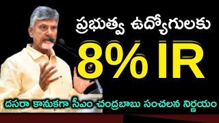 8% IR Announcement to AP Government Employees & Pensioners || Dasara gift to Employees || #IR #PRC