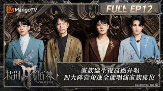 ENG SUB《披荆斩棘4》EP12：2024全能唱演家族总决赛#李克勤 获X-Leader #尤长靖 部落秀《盛夏光年》高能不断 | Call Me By Fire S4 | MangoTV