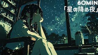 【フリーBGM】星の降る夜【夜/チル/落ち着く】