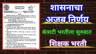 शासनाचा अजब निर्णय | कंत्राटी शिक्षक भरती | Contractual Shikshak Bharati | Pavitra Portal Bharati