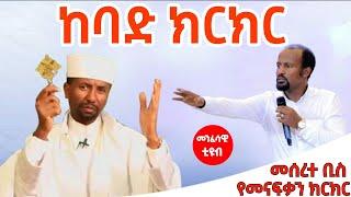 ከባድ ክርክር በ ፕሮቴስታንት እና በ ዶ/ር ቀሲስ ዘበነ ለማ | zebene lemma vs protestant