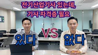 전기산업기사 → 전기기사 업그레이드필요한가? 필요있다! VS 필요없다!