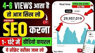 ऐसा SEO करो Channel 2 घण्टे में Grow होगा | YouTube SEO Kaise Kare In Hindi