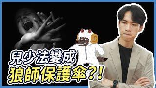 幼兒園狼師案震驚全國！法律漏洞意外保護加害人？｜喵星律師 施宇宸