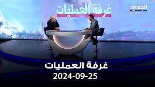 غرفة العمليات  25-9-2024