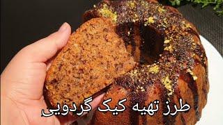 #Ho_to_make_walnut_cake  طرز تهیه کیک گردویی