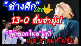 "ช้างศึก" ขึ้นนำจ่าฝูงเข้ารอบ80% "ฟุตซอลไทย"แพ้!"เปลือยธาตุแท้"ฝรั่ง! #มาดามแป้ง #บอลไทย #อิชิอิ