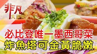 必比登唯一墨西哥菜│台北美食必吃│Pang Taco 胖塔可【非凡大探索】2024.10.13