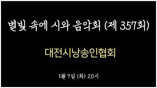 제357회 별빛 속에 시와 음악회 (2025-01-07 화) 저녁 8시 / 대전시낭송인협회