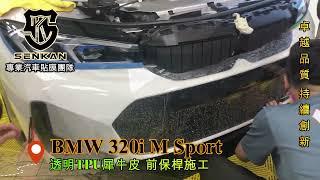 BMW G20 320i M Sport 迎風面施工TPU犀牛皮