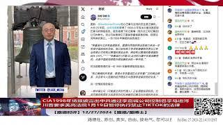 【路德时评】川普要求美高法院1月19日暂停执行禁止TIKTOK的法律；CIA1998年情报披露出中共通过李嘉诚公司控制巴拿马运河；12/27/2024【路德/墨博士】