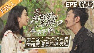 【沉浸版】第6期：第二盏心动灯被点亮！李雅男遭吴雅婷质疑？《春日迟迟再出发》 Go For Spring EP6丨MangoTV