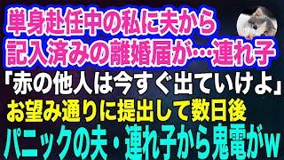 単身赴任中の私に夫から記入済みの離婚届が…私を見下す連れ子「赤の他人は今すぐ出ていけよｗ」→お望み通り提出して数日後…パニック状態の夫と連れ子から鬼電がｗ【スカッとする話】