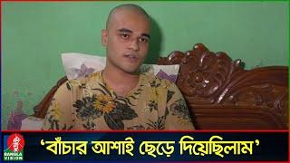 বৈষম্য'বিরোধী আন্দো'লনে পুলিশের নির্যা'তনে আহত জয় স্বাভাবিক জীবনে ফিরতে চায়