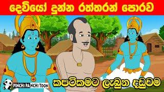 දුප්පත් දර කපන්නා ජන කතා කාටූන් Duppath Darakapanna Sinhala Cartoon ｜ Jana Katha Cartoon | katun