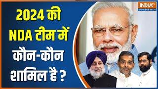 आज NDA की मीटिंग में किस-किस पार्टी के नेता होंगे शामिल ? | PM Modi | NDA Meeting | Election 2024