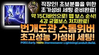 POE2 직장인! 초보분들을 위한 초가성비 세팅 준비완료! 15디바인으로 다해먹자! 번개도관 스톰위버 초고성능 가성비 세팅![패스오브엑자일2.POE2]