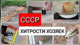 ЧТО ЗНАЛИ ХОЗЯЙКИ в СССР? 35 хитрых советов для быта и уборки, которые упрощают быт