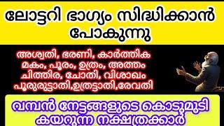 ഡിസംബർ മാസത്തോടെ ലോട്ടറി ഭാഗ്യ സിദ്ധിക്കാൻ പോകുന്ന നക്ഷത്രക്കാർ#astrology #malayalam