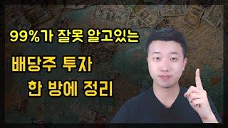 99%가 잘못알고있는 배당주 투자 제대로 알려드립니다.(ft.총정리)