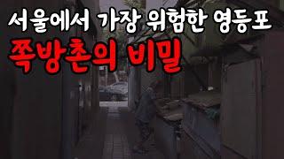 서울에서 가장 위험한 영등포 쪽방촌의 비밀