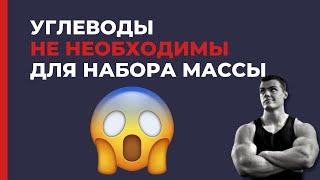 Углеводы - не необходимость для набора массы