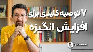 افزایش انگیزه | با این راهکارها، انگیزه خود را به اوج برسانید