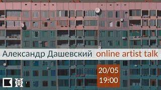 Александр Дашевский. Online artist talk 20 мая 2020