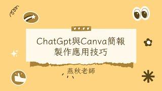 20231222-生成式AI-ChatGPT與Canva簡報製作的應用技巧