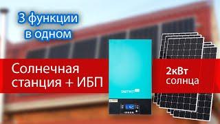 Солнечные батареи и ИБП для дома с аккумуляторами на 5кВт на длительную автономию. НАШ ПРОЕКТ