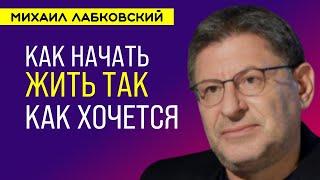 Лабковский Михаил Как жить так как хочется