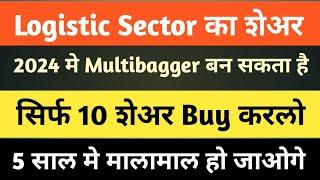aegis logistics 2024 का Multibagger stocks | logistics stocks | Best stocks to buy now