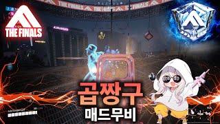 " 한국 랭킹 1등" WORLD #24등ㅣ 더 파이널스 랭커 곱짱구 매드무비 #4 / THE FINALS RANKER MONTAGE