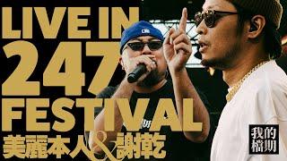 美麗本人 ft. 謝乾 我的檔期LIVE IN 247 FESTIVAL (龍虎門247音樂日)