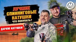 ЛУЧШИЕ спиннинговые катушки. Что покупать?!