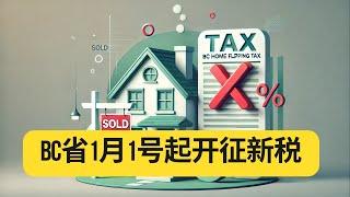 【温哥华地产经纪】BC省开始实施Home Flipping Tax｜双重炒房税｜温哥华房地产｜Vancouver｜资产增值｜投资收益