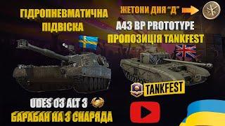 ГРАЮ НА ПРЕМ СТ IX РІВНЯ UDES 03 ALT 3 ТА ПРОПОЗИЦІЇ TANKFEST A43 BP PROTOTYPE | #WOT_UA