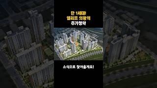 의왕초평 A-3블록 신혼희망타운 추가청약! 단 1세대! 지금 바로 신청하세요!#의왕초평A3블록 #신혼희망타운 #공공분양 #잔여세대 #청약신청 #LH청약플러스#의왕역 #경기도의왕