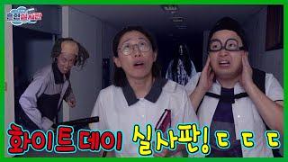 화이트데이 실사판! 밤 12시 폐교에서 탈출하기!ㅋㅋㅋㅋ