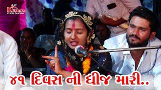 || 41 દિવાસ ની ધીજ મારી માં ખોડલે || Haresh Ravat ||