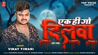 #Bewafai#Gana | #New Sad | #Ghazal | Ek Hi Go Dilwa | Jakhami Dil Songs | #Vinay Tiwari ,#Sad Gana