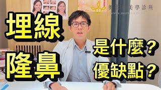 【微整型--埋線隆鼻】埋線隆鼻是什麼? 埋線隆鼻優缺點？埋線隆鼻適合哪些人？ 可以只做埋線隆鼻不打玻尿酸嗎？