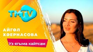 Айгуль Хаернасова - Уз ягыма кайтсам / лучшие татарские песни / тмтв