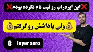 برداشت ایردراپ layerzero  | حتما چک کن شاید شامل شده باشی !