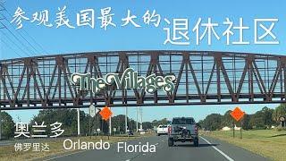 参观美国最大的退休社区 The Villagers at Orlando of Florida