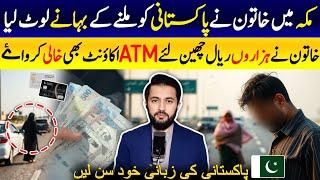 Story of Pakistani Expat in Saudi Arabia with Woman in Makkah - Honey Trap in KSA? | Urdu Kitab